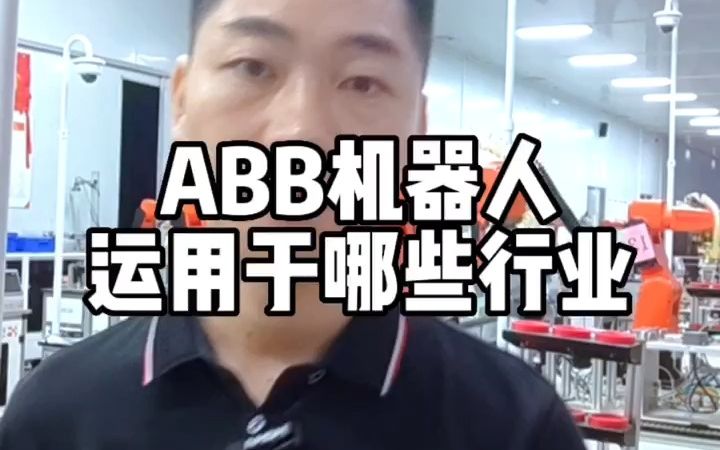 ABB机器人运用于哪些行业?哔哩哔哩bilibili