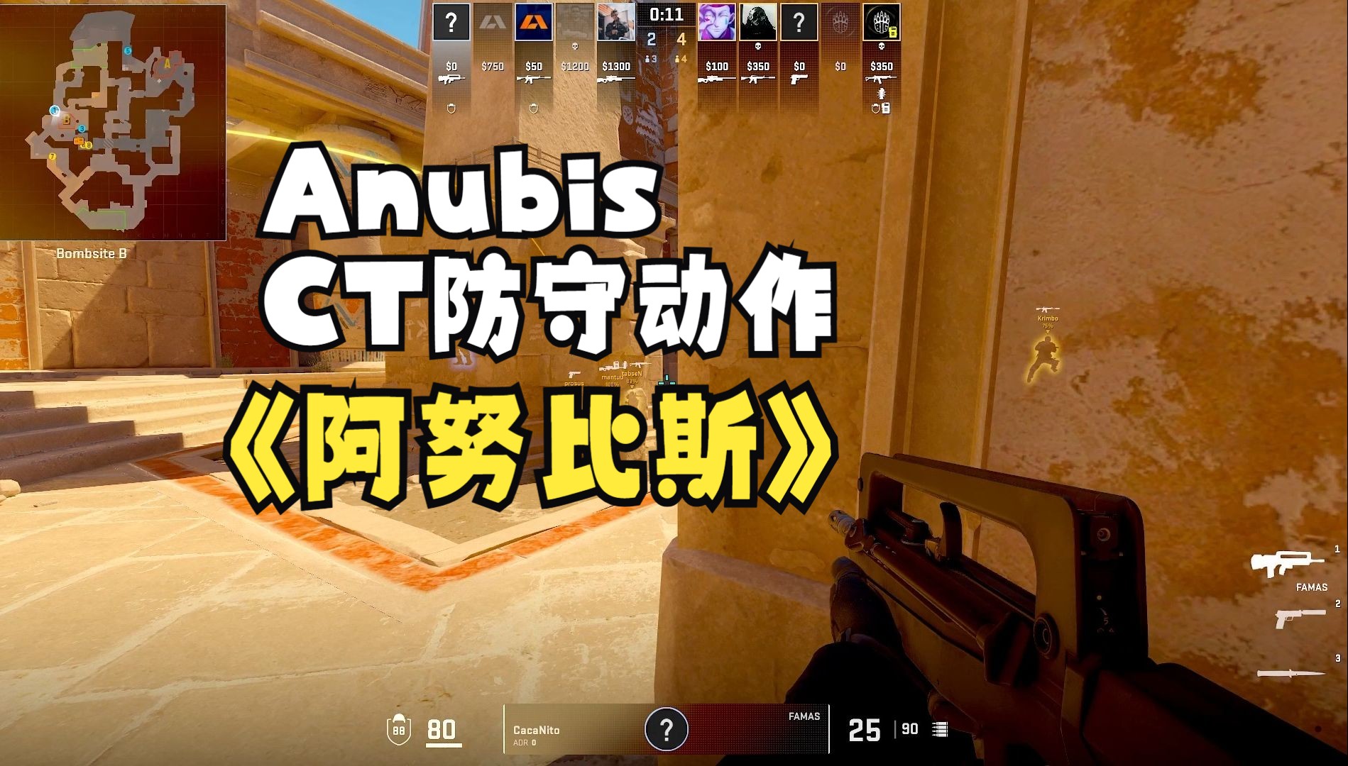 [图]【CS2跑图】阿努比斯职业哥的CT防守指南 ANUBIS CT SIDE PRO GUIDE (CS2) *2023*