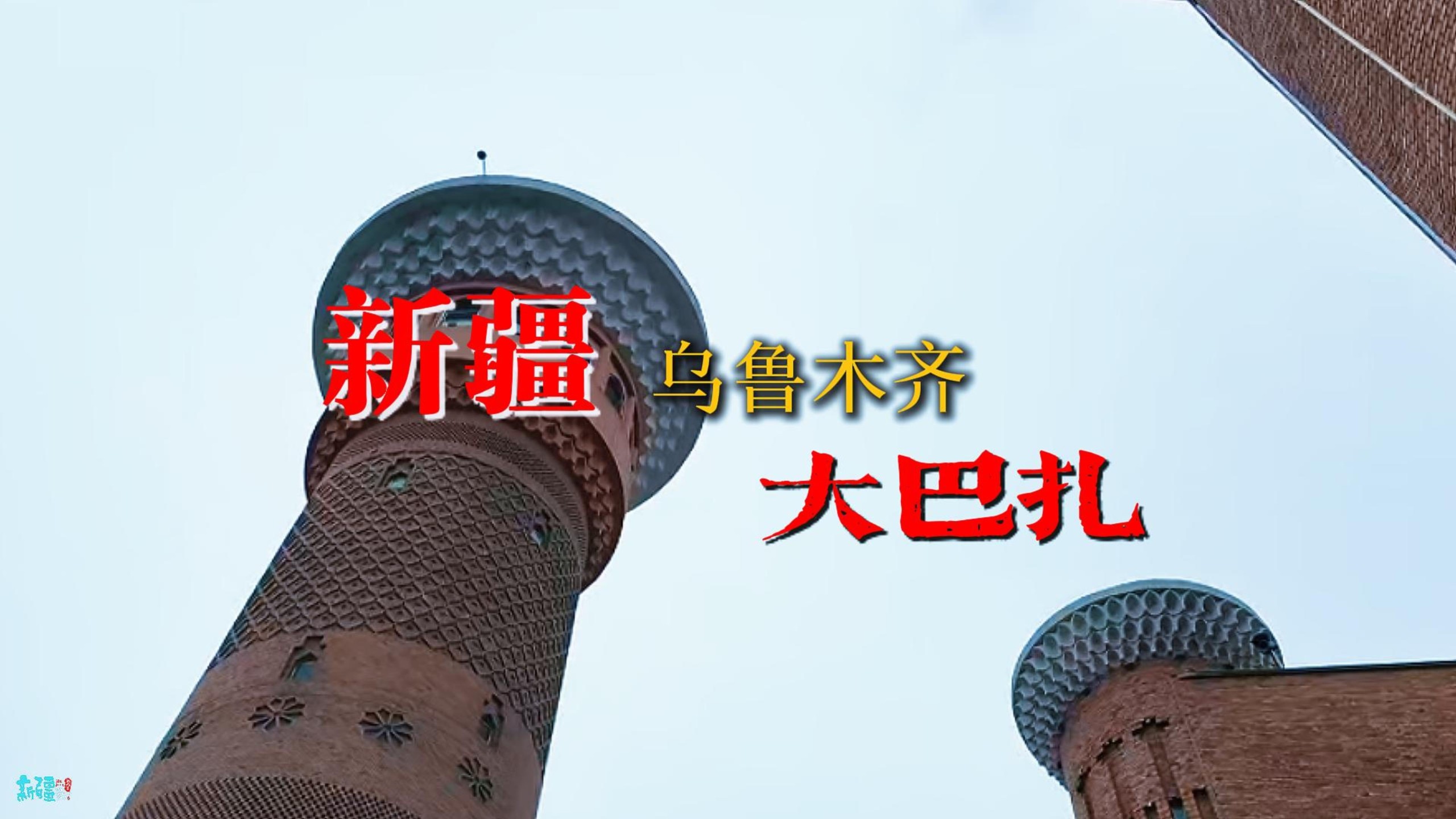 新疆乌鲁木齐大巴扎