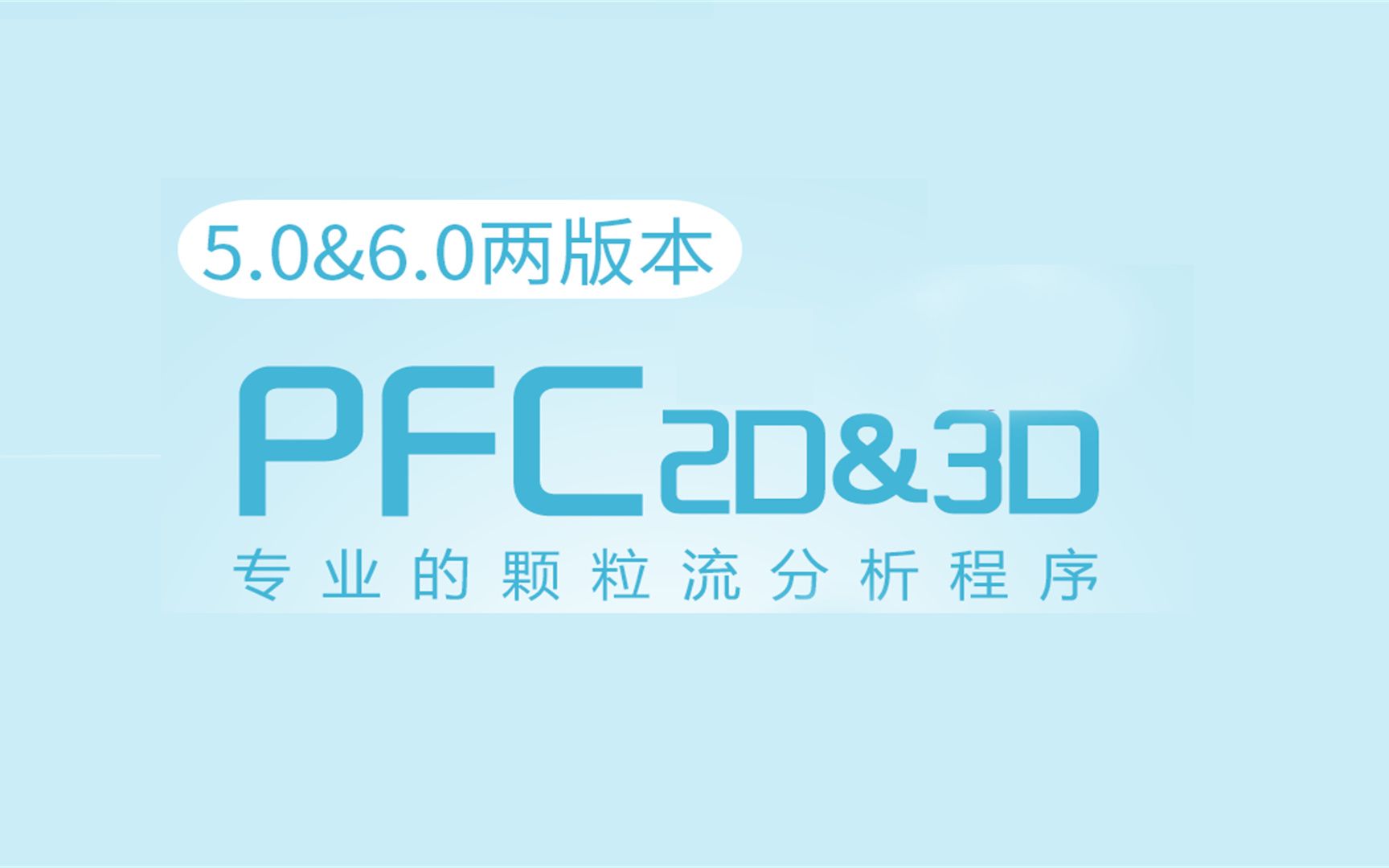 [图]PFC 5.0和6.0 2D 3D 颗粒流程序 下载安装教程，电脑小白也会