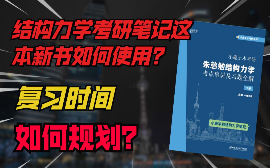 [图]小鹿学姐结构力学考研笔记这本新书如何使用&结构力学考研复习时间规划（1）