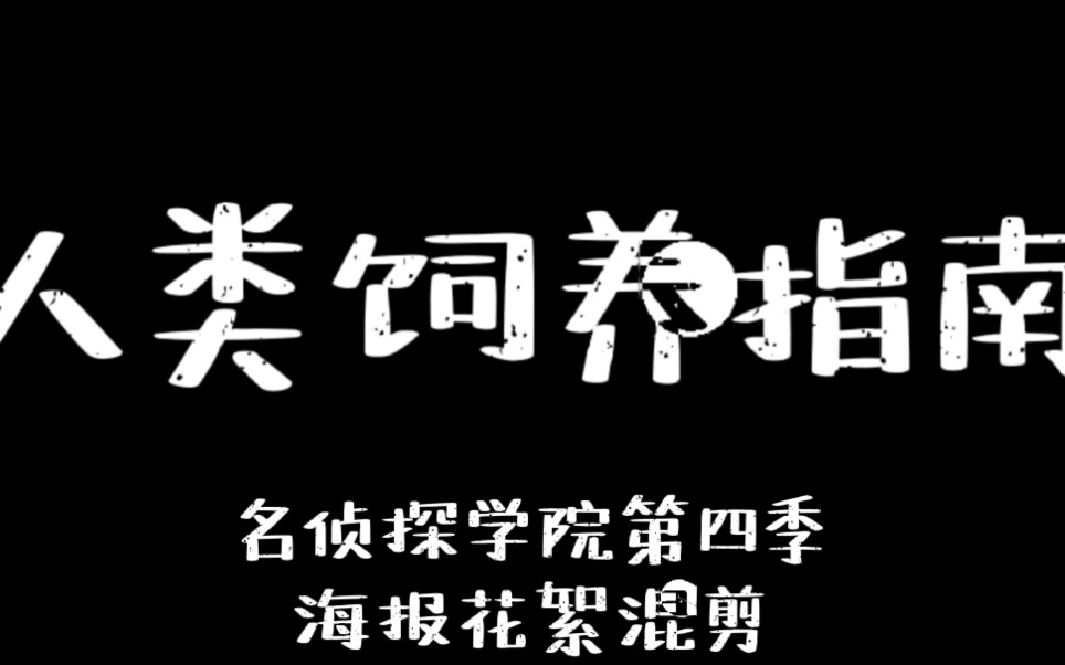 【名侦探学院第四季/意识流无剧情】人类饲养指南哔哩哔哩bilibili