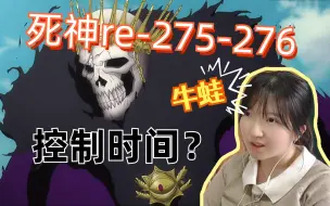 Video herunterladen: 【死神reaction】275-276/小白险胜赫姐！拜勒岗的能力也太离谱了，碎蜂卍解能打赢吗？