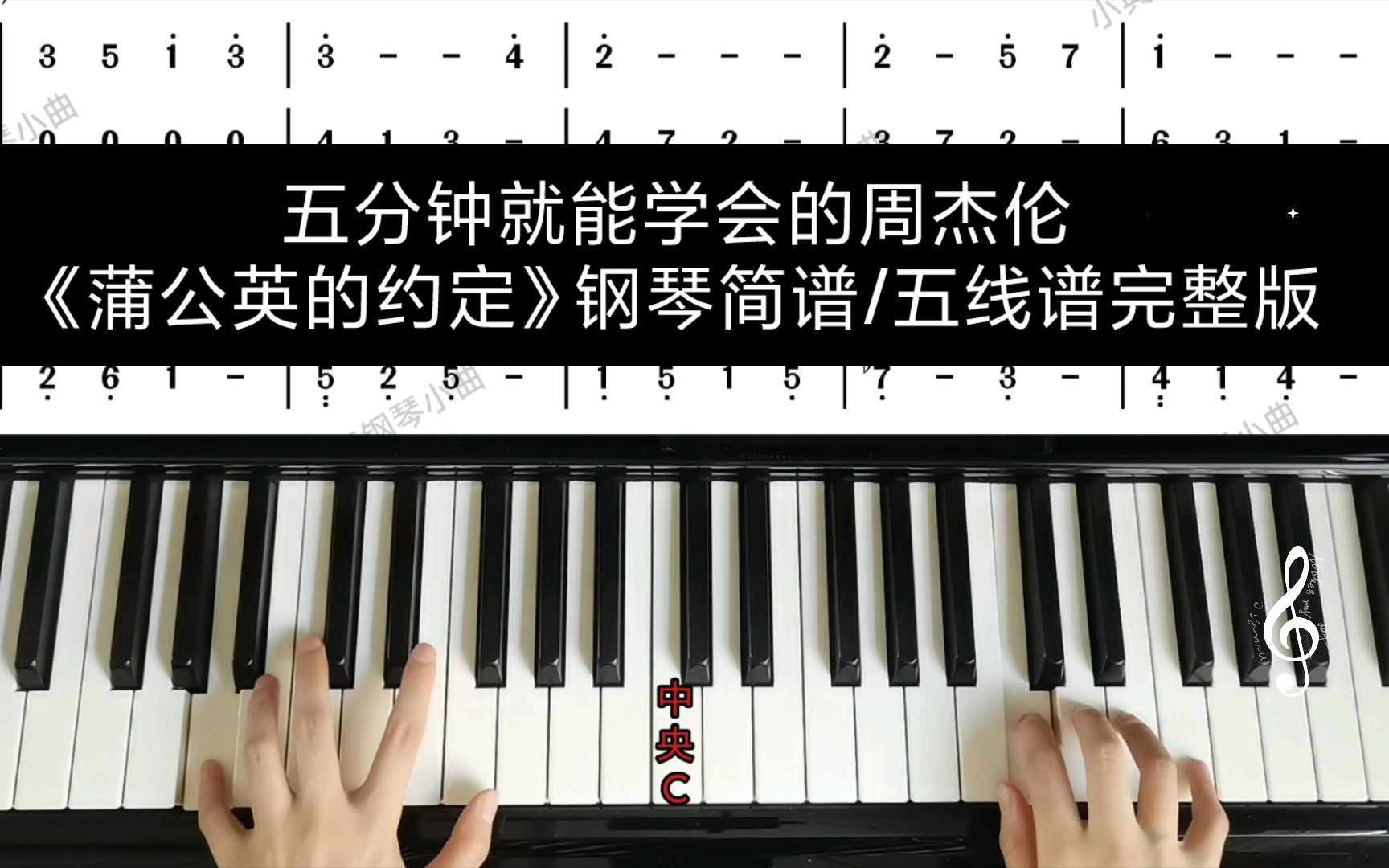 [图]五分钟就能学会的周杰伦《蒲公英的约定》钢琴简谱/五线谱完整版