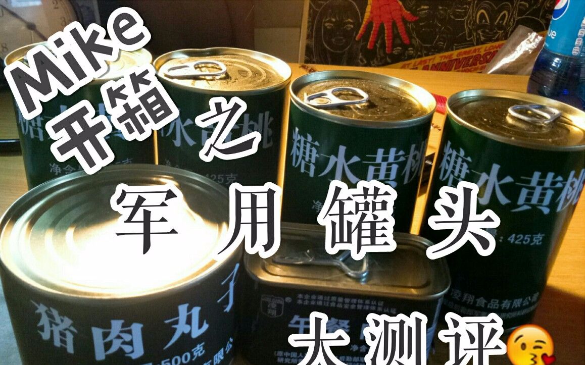 mike开箱之军用罐头大测评