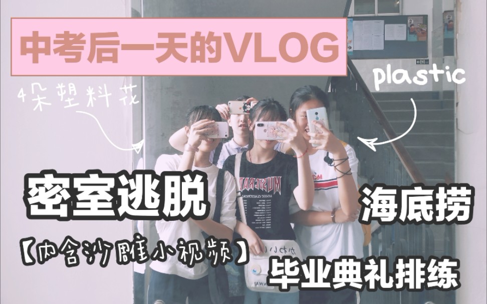 【樱桃】中考后一天的快乐vlog丨塑料姐妹出街丨密室逃脱丨海底捞丨哔哩哔哩bilibili