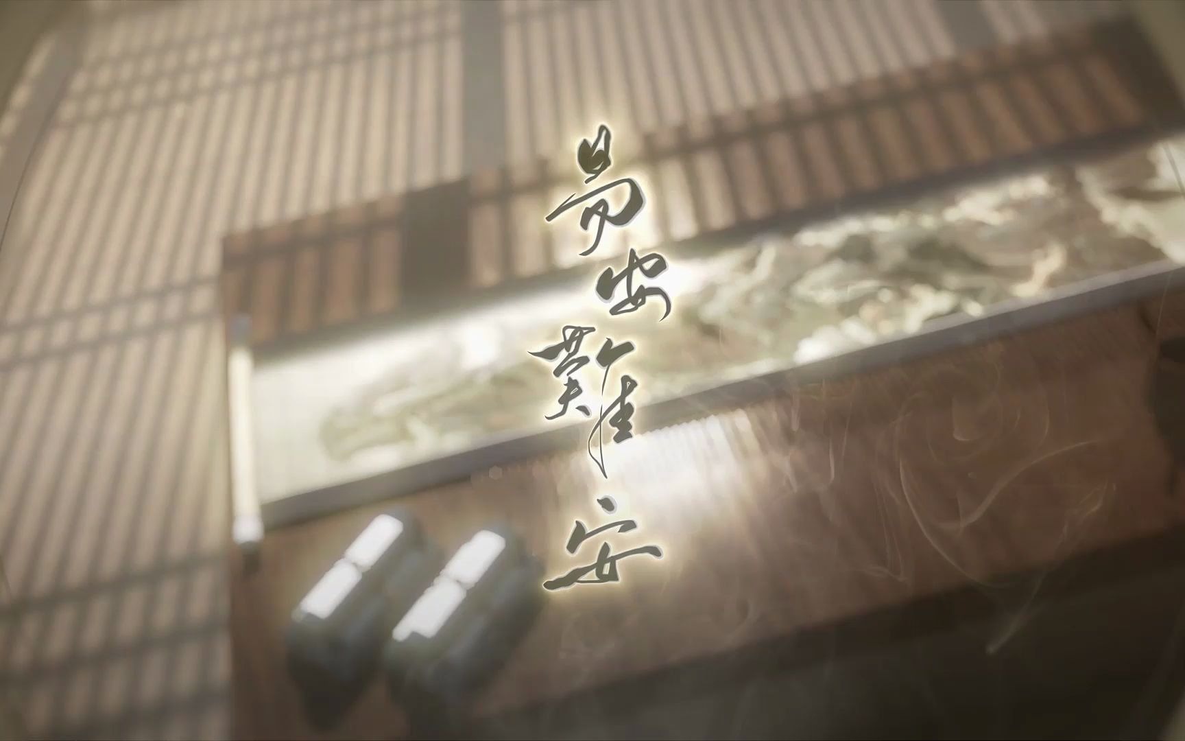 炙橙易安难安绝美吟唱欣赏忘川风华录