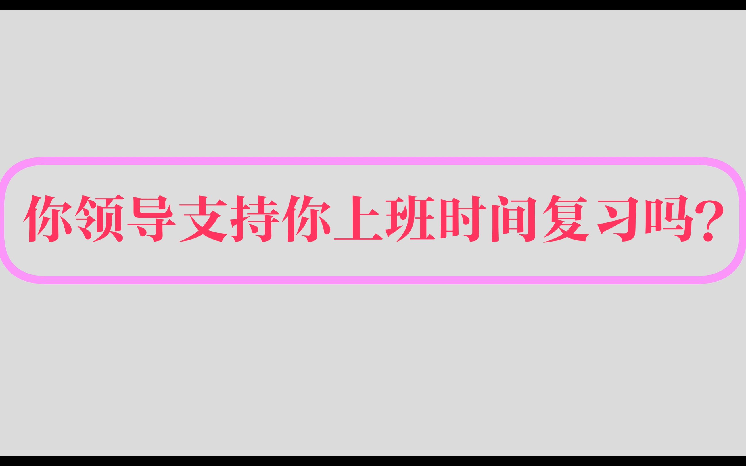 山东一企业80人脱产考一建,你领导支持你在职时间考证吗?哔哩哔哩bilibili