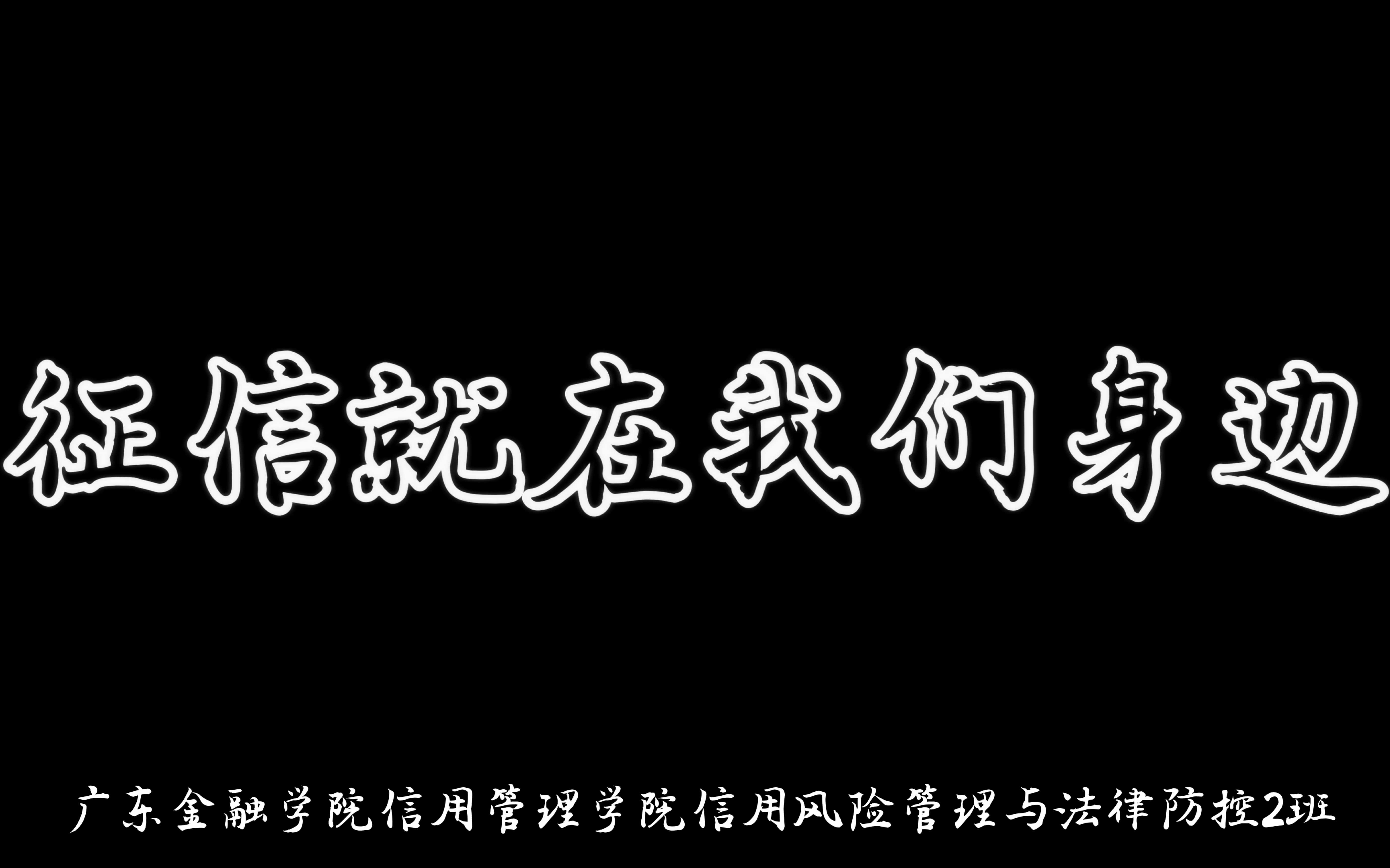 《征信就在我们身边》广东金融学院信用管理学院信用风险管理与法律防控2班征信教育宣传片哔哩哔哩bilibili