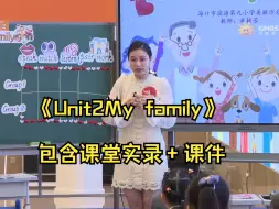 Descargar video: 01  黄颖芳 海南国际旅游岛少儿英语《Unit2My family》