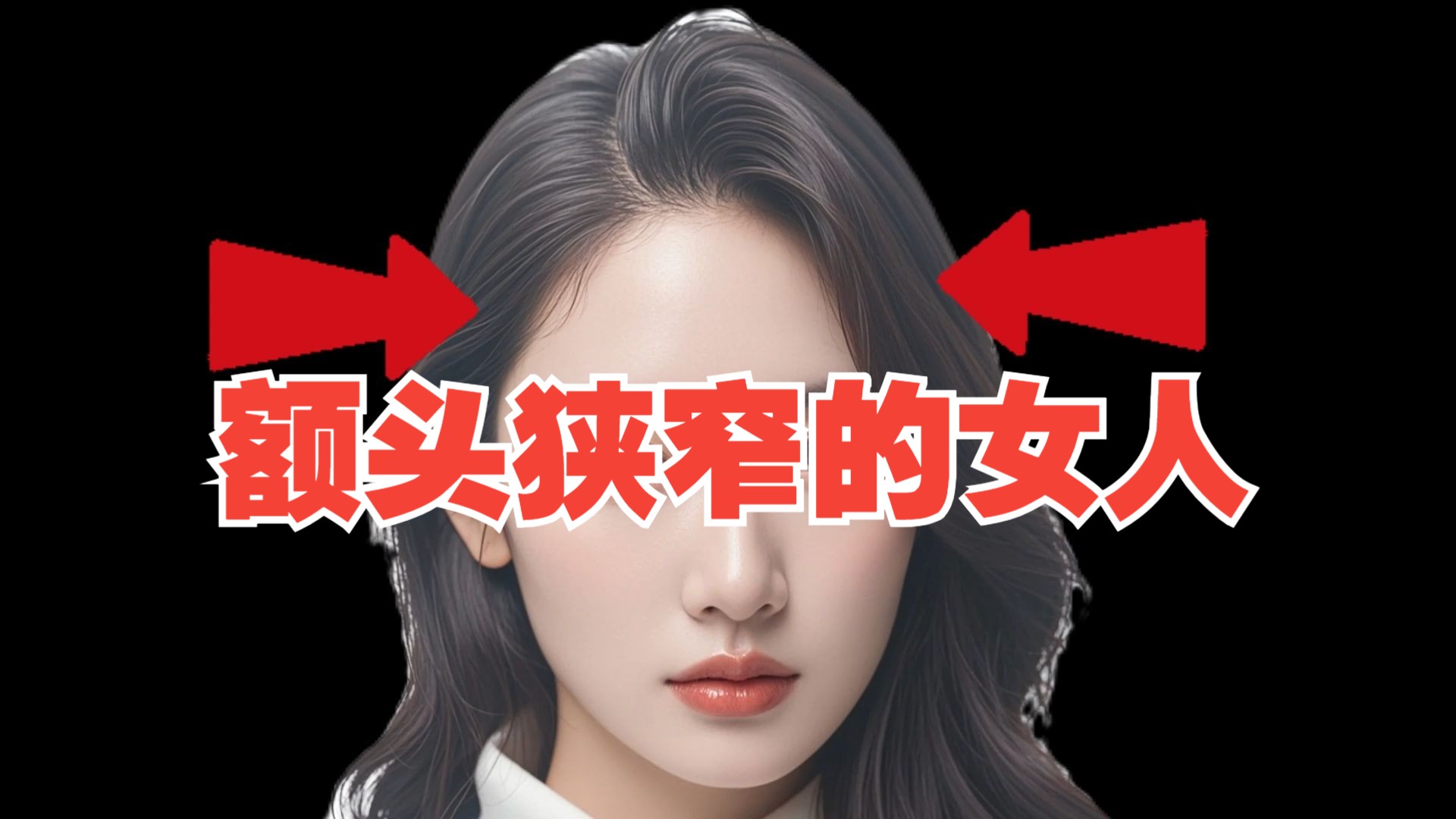 额头狭窄的女人怎么样?哔哩哔哩bilibili