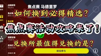 如何换到必得精选？兑换所最值得兑换的是？焦点赛活动攻略来了！