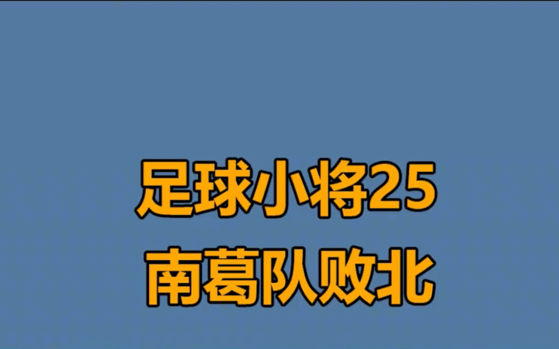 足球小将 第二十五集:南葛队首次败北 #足球小将 #动漫解说