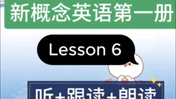 新概念英语第一册,Lesson 6:听+跟读+朗读,Repetiton drill:is it a/an...?#新概念英语#约十岁英语角哔哩哔哩bilibili