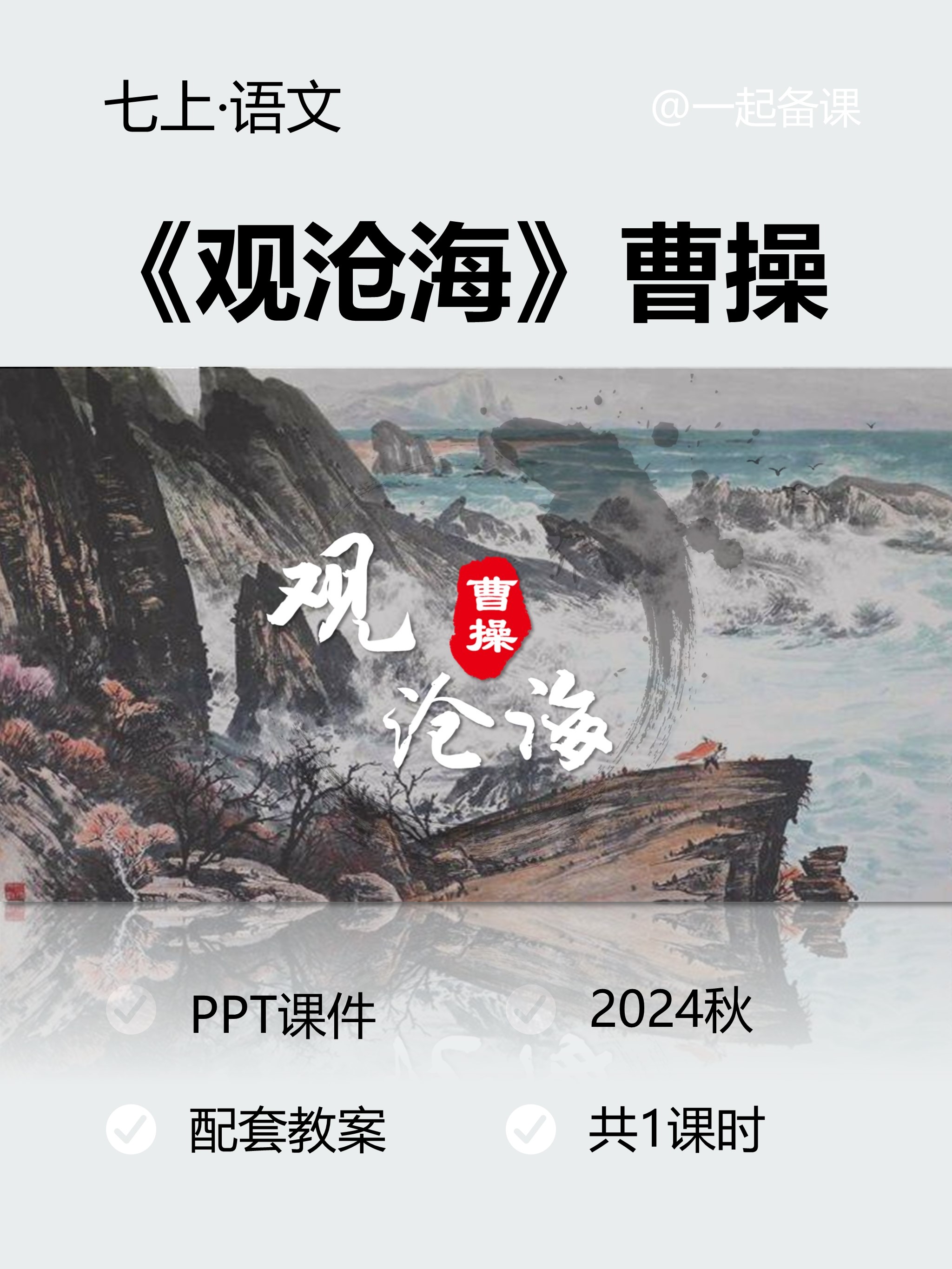 93《观沧海》,古诗文教学的新篇章!