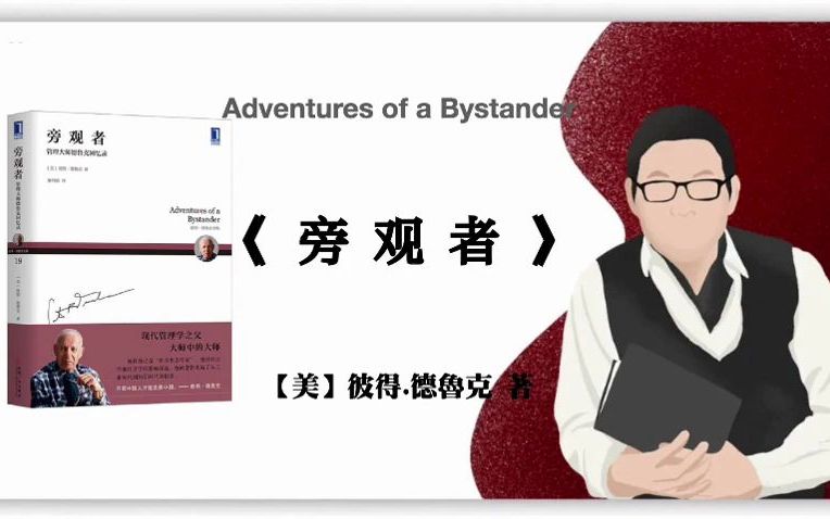 【美】彼得ⷥ𞷩𒁥…‹《旁观者》Adventures of a Bystander哔哩哔哩bilibili