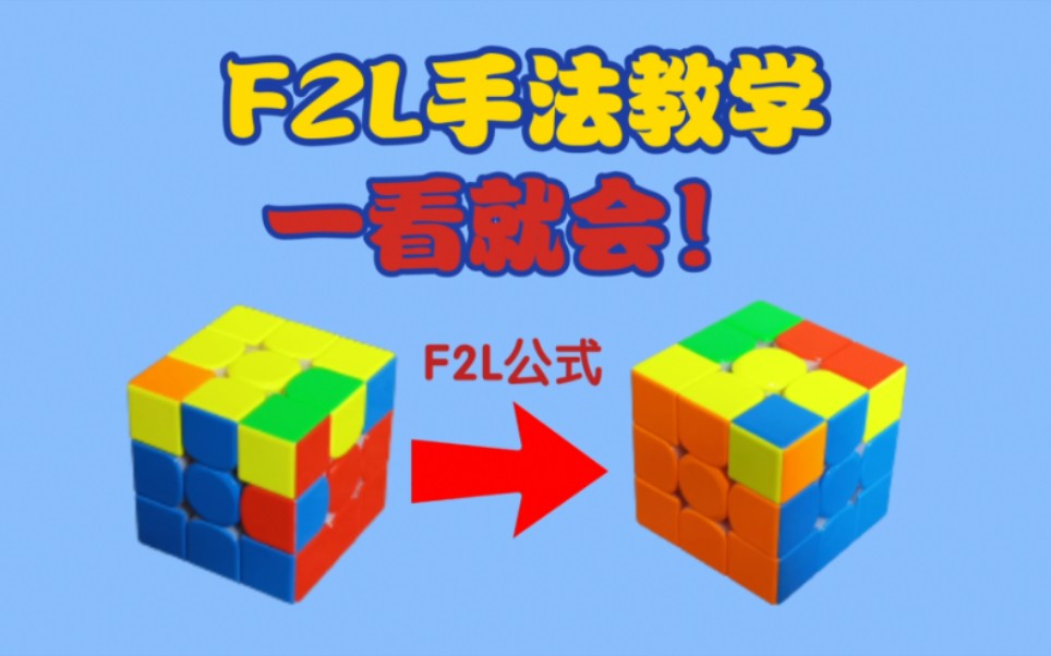 【速拧手法】F2L手法教学(持续更新中) 超简单的F2L公式!哔哩哔哩bilibili