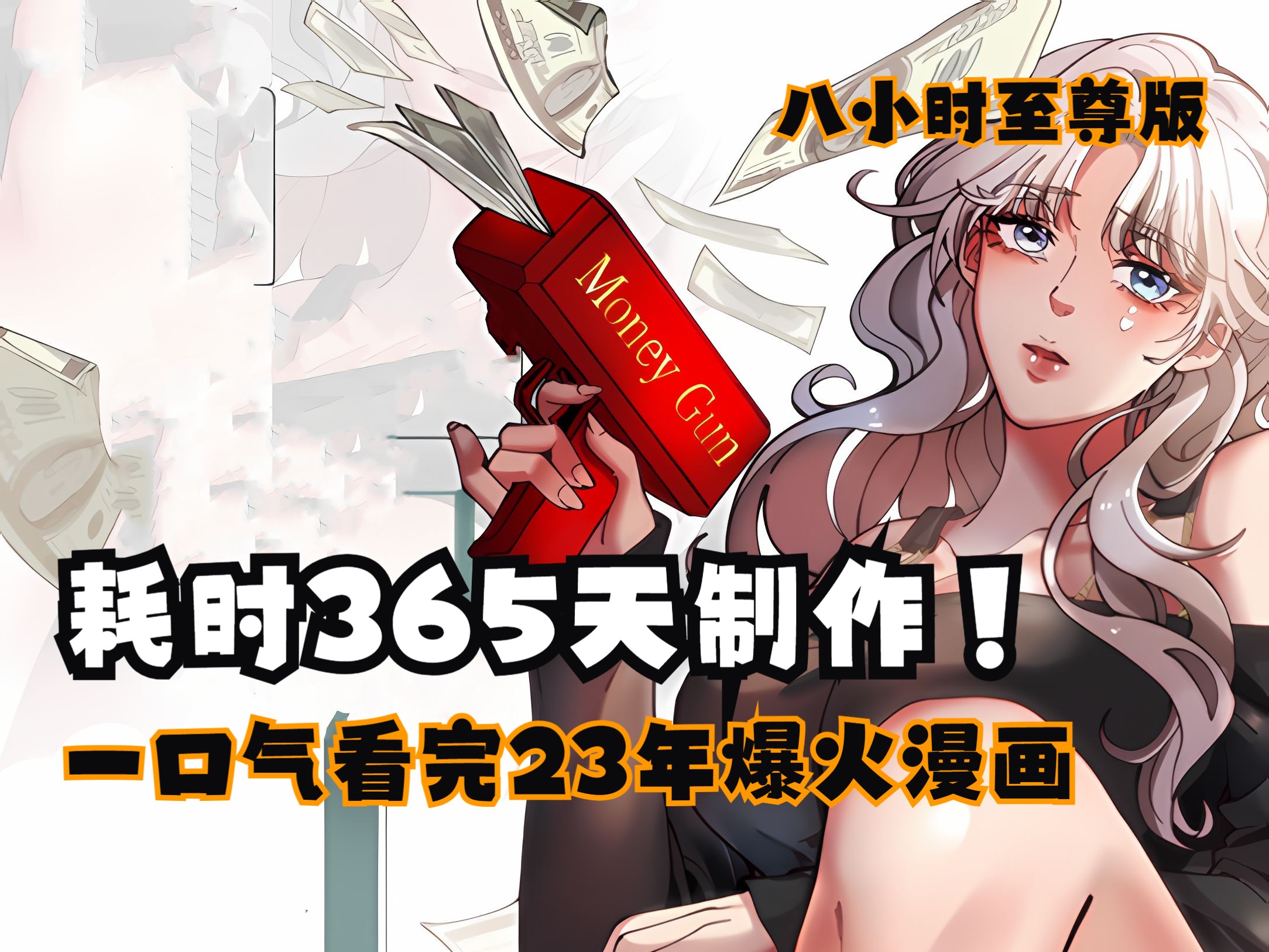 [图]耗时三百六十五天精心制作《女神倒贴》，一口气看完23年的爆火漫画！