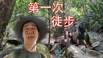 【Vlog】第一次徒步