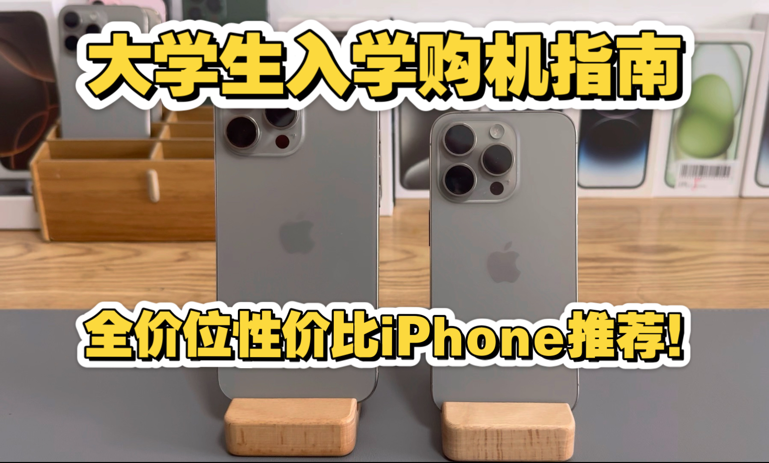大学生入学购机指南!你的第一台iPhone怎么选?全价位性价比iPhone推荐!