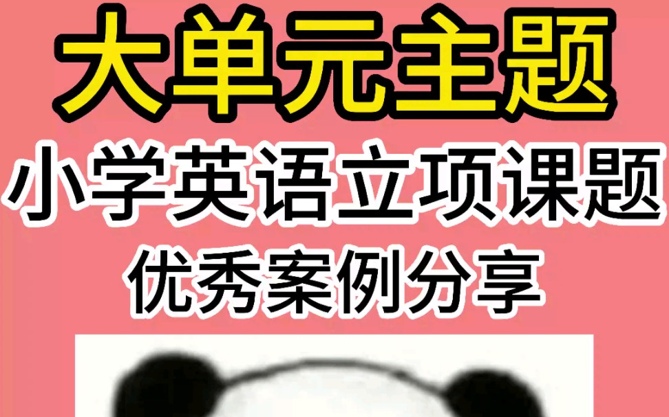 小学英语立项课题案例分享哔哩哔哩bilibili