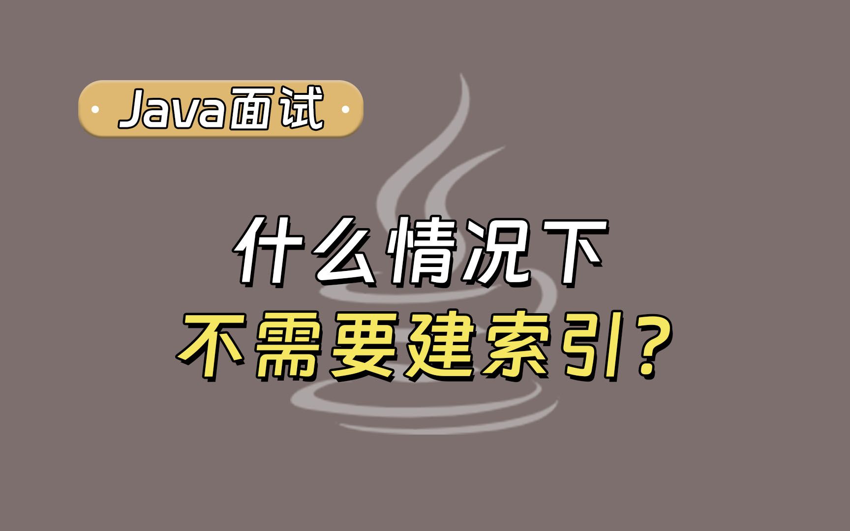 【Java面试最新】刁钻面试题:什么情况下不需要建索引?哔哩哔哩bilibili