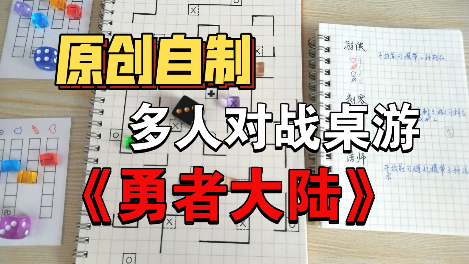 多人对战策略桌游《勇者大陆》你能成为这片大陆上最勇敢的勇士吗?桌游棋牌热门视频