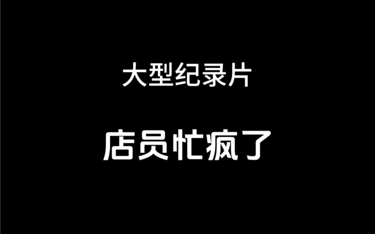 大型纪录片《店员忙疯了》