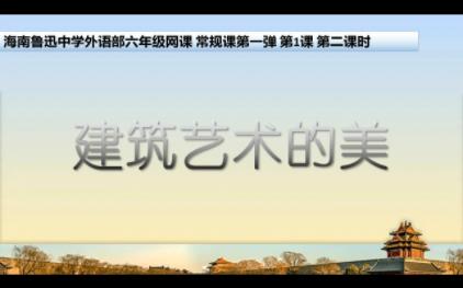 [图]海南鲁迅中学外语部六年级网课第二弹 第一课 建筑艺术的美 第二课时