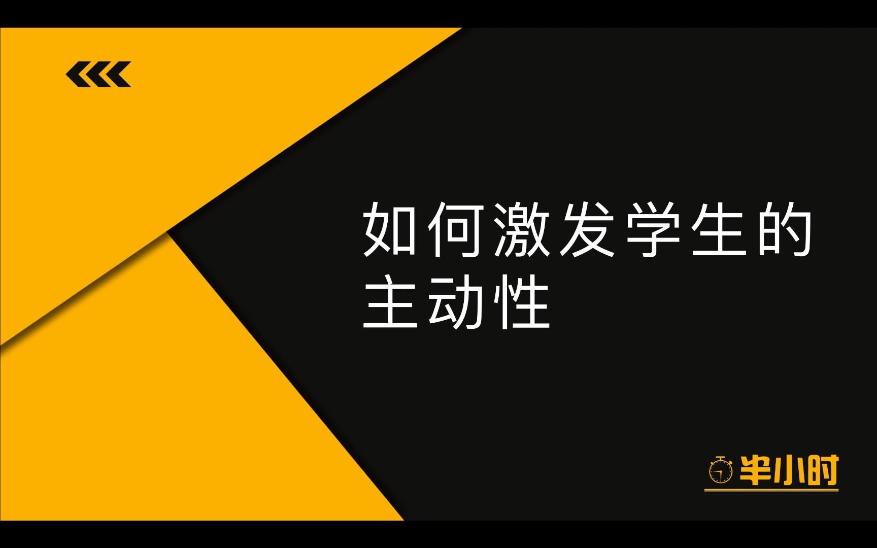 【实例分享】如何激发学生的主动性哔哩哔哩bilibili