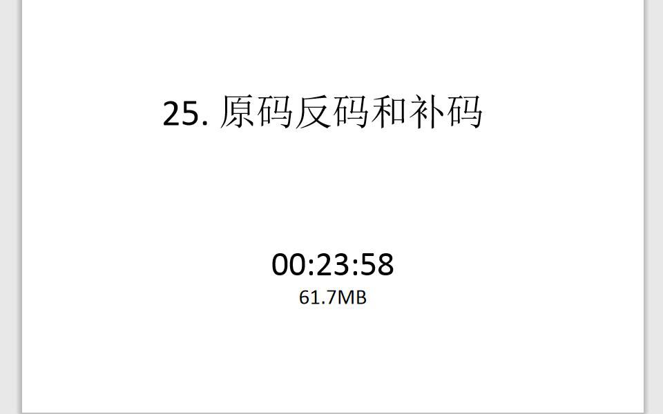 25. 原码反码和补码哔哩哔哩bilibili