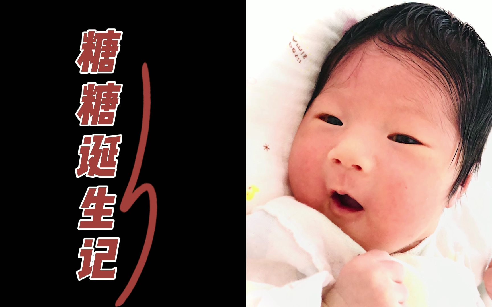 [图]糖糖诞生记【媳妇生孩子 VLOG-03】