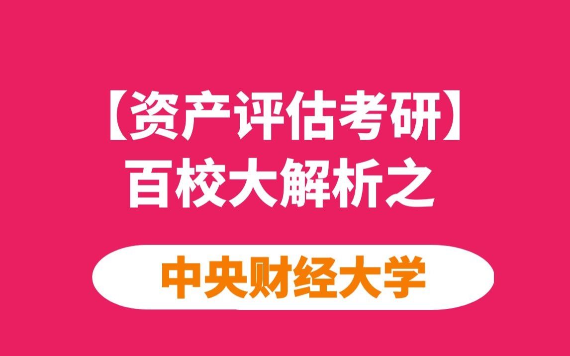 【资产评估考研】中央财经大学资产评估考情分析哔哩哔哩bilibili