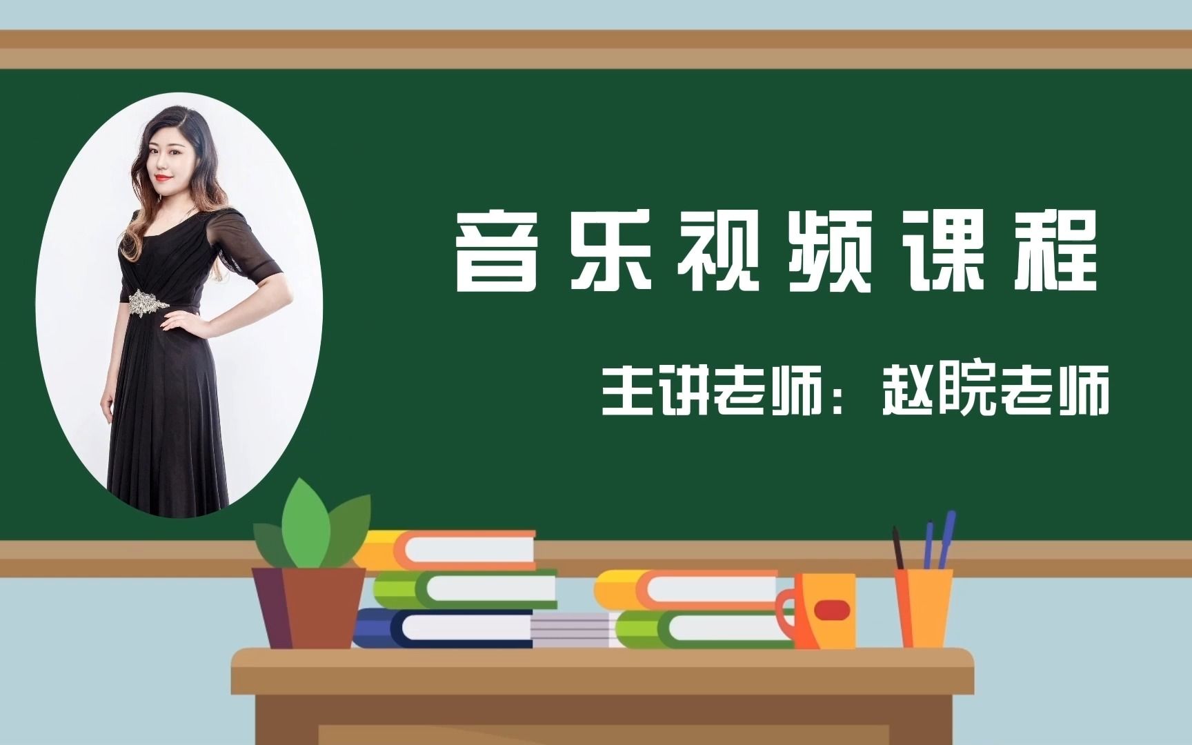 2022求实附小视频网课 音乐三年级上册《我是草原小牧民》哔哩哔哩bilibili