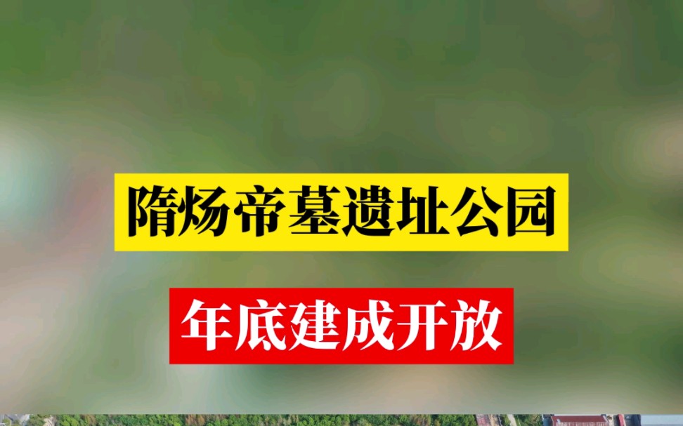 扬州又一个历史大IP景点——隋炀帝墓遗址公园,官宣今年年底建成开放!哔哩哔哩bilibili