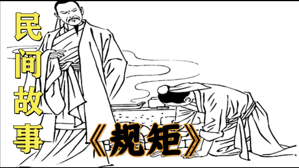 民间故事:规矩