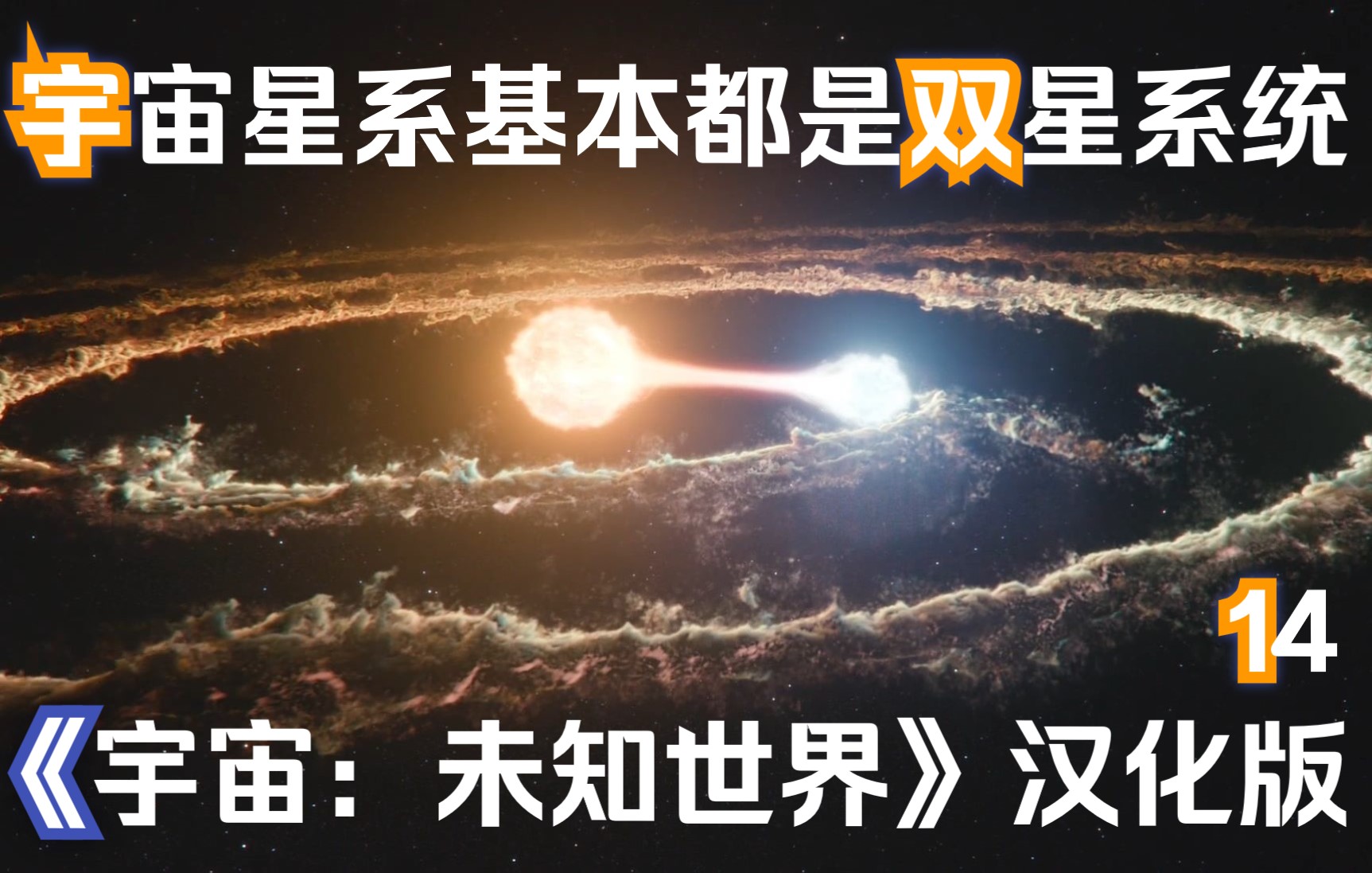 [图]可视宇宙星系的普遍现象：双星系统《宇宙：未知世界》汉化版-14