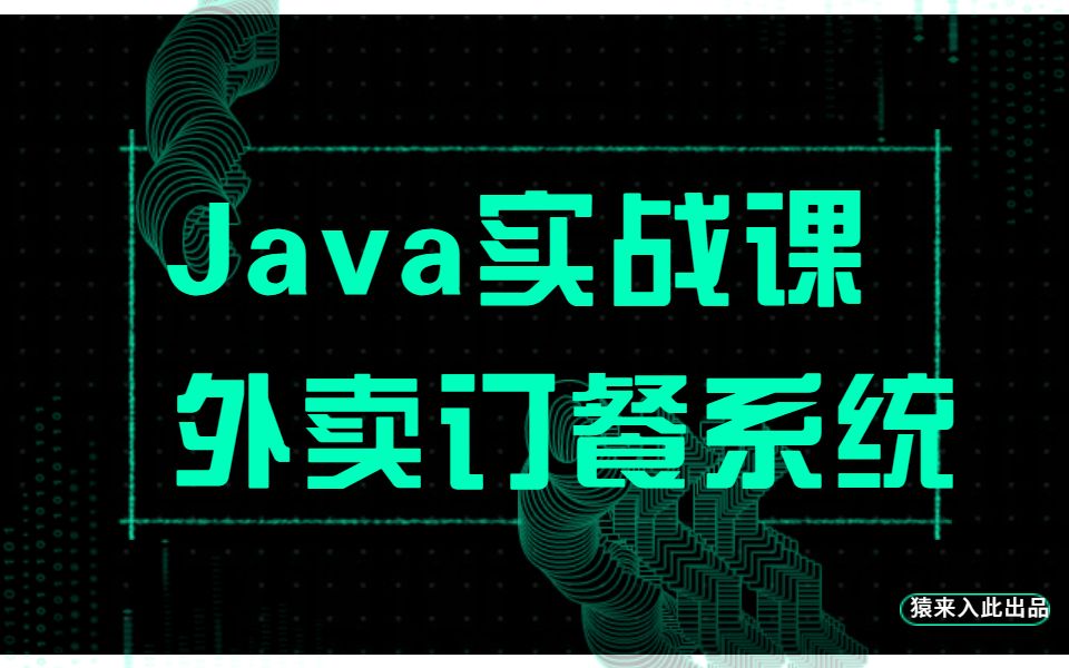 Java web项目 jsp+ssm(spring+springmvc+mybatis)+mysql实现的外卖订餐系统源码 猿来入此出品哔哩哔哩bilibili