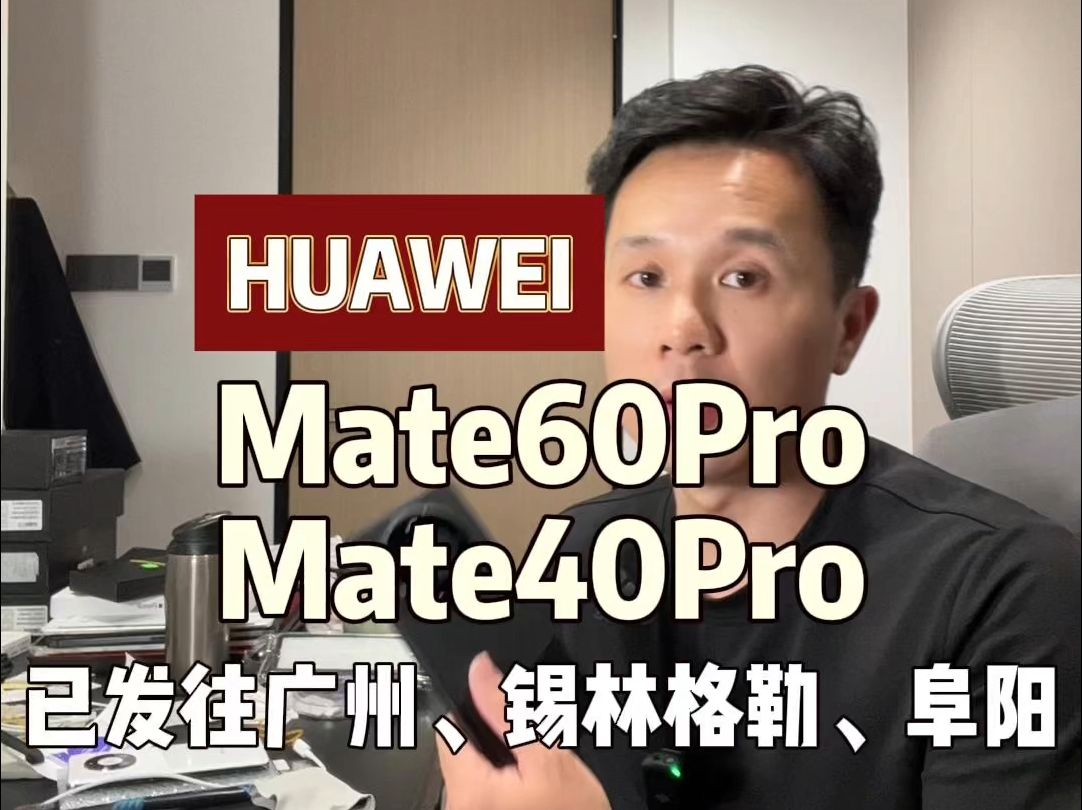 华为Mate60Pro和Mate40Pro已发往广州、锡林格勒、阜阳,为你挑机、验货、避坑哔哩哔哩bilibili