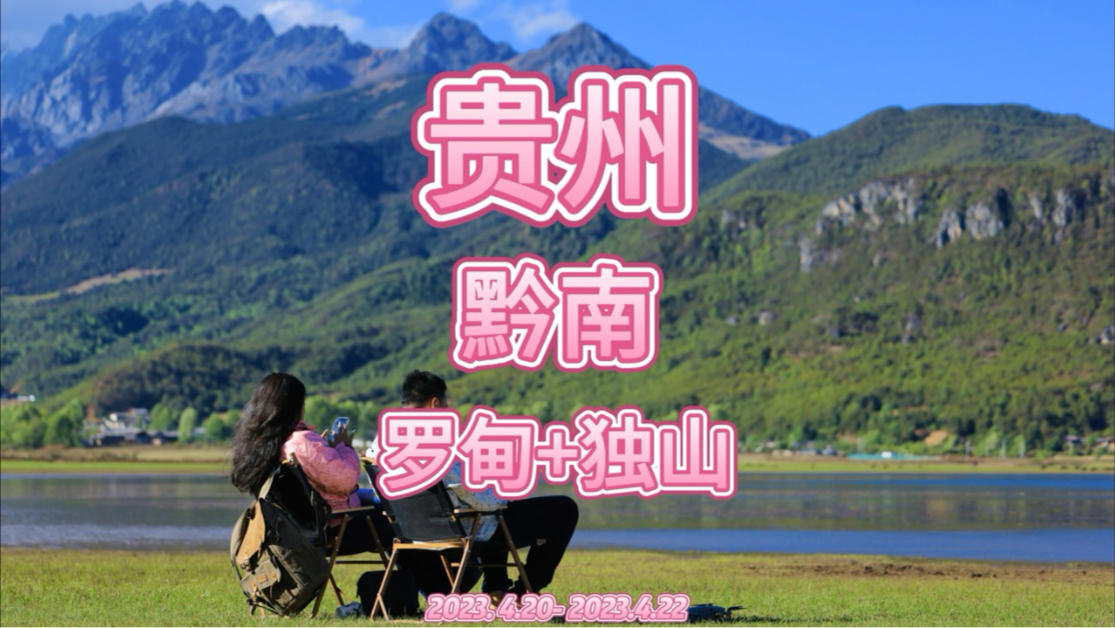 第二十九站,贵州黔南罗甸+独山!哔哩哔哩bilibili