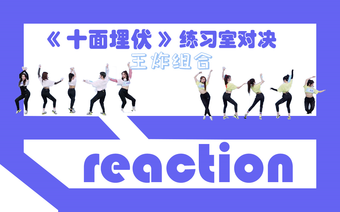 [图]【reaction】青春有你2《十面埋伏》练习室版本，点击就看神仙打架，王炸组合！