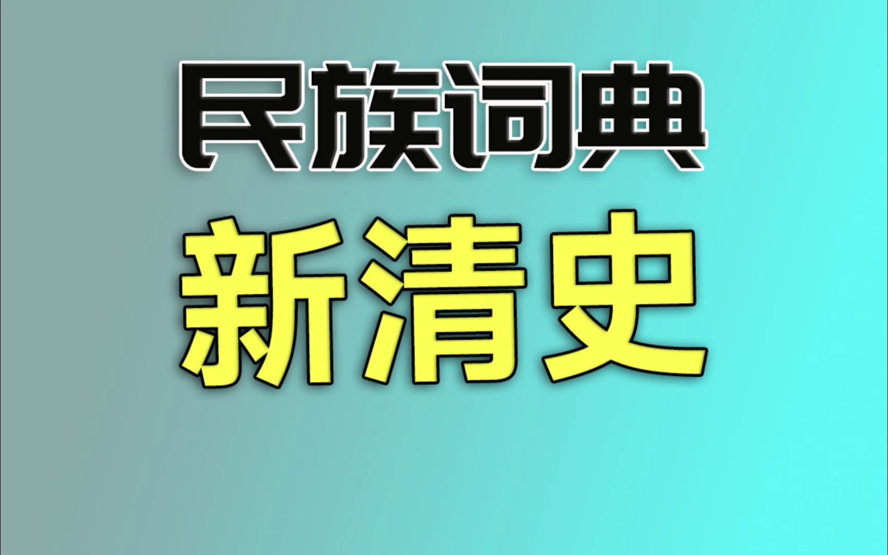 【民族词典】新清史哔哩哔哩bilibili