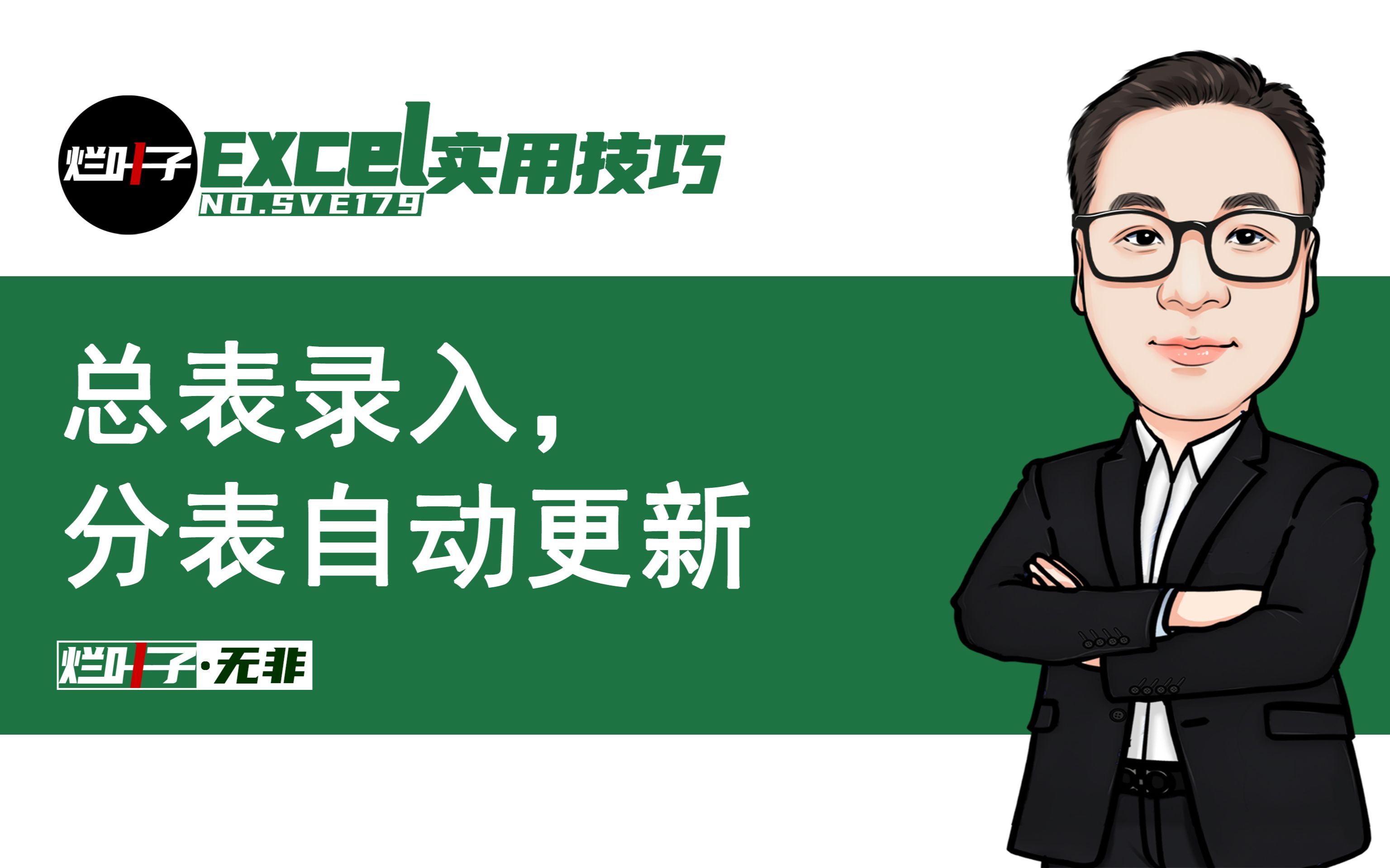 超实用的总表录入分表自动更新,真的不难,简单三步轻松做出来哔哩哔哩bilibili