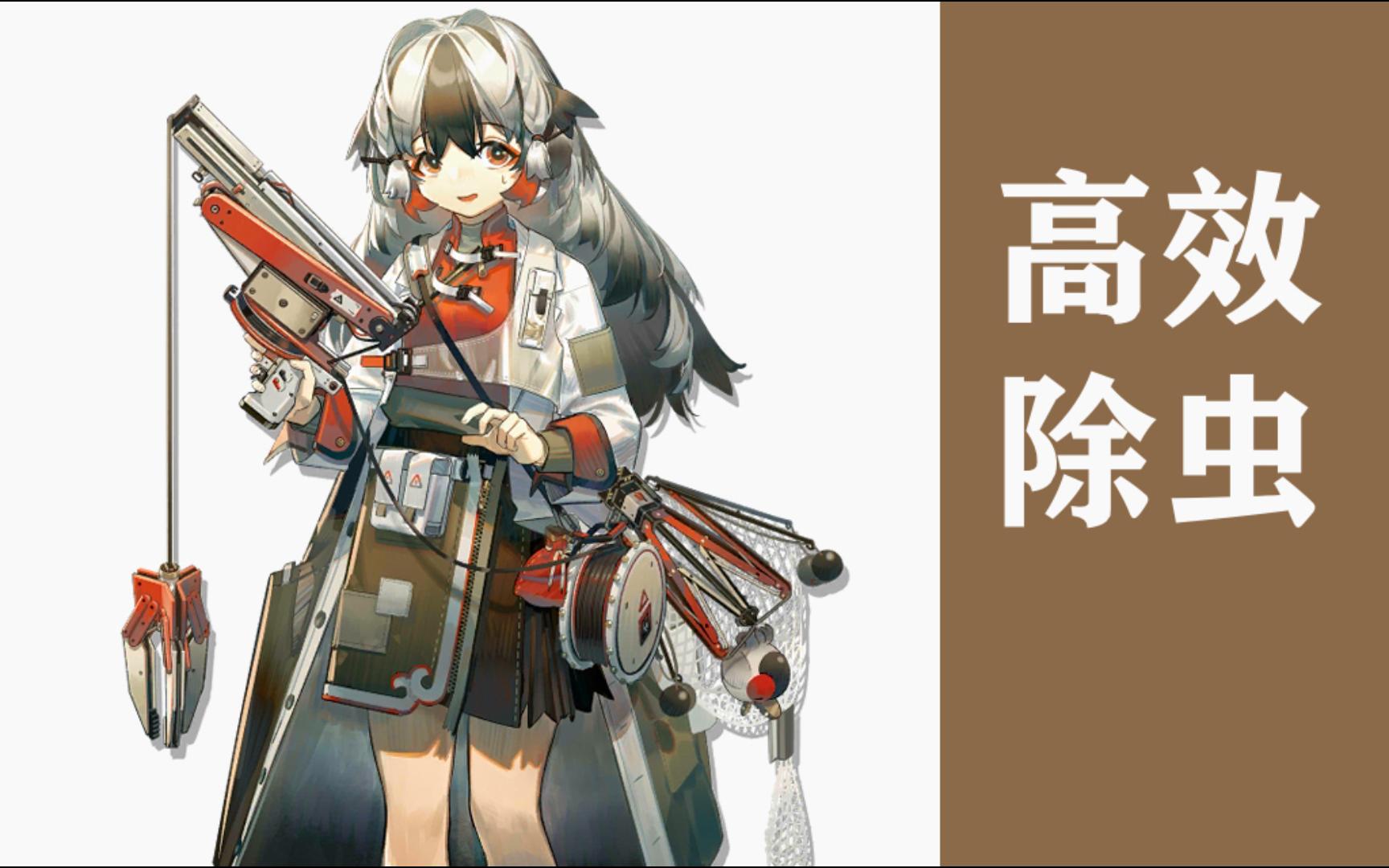 【明日方舟·悖论模拟】高效除虫【雪雉snowsant】"钩爪准备!