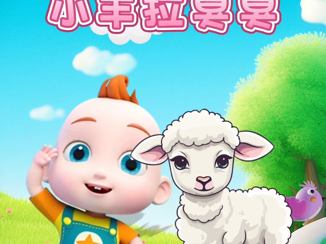 宝宝启蒙早教儿歌动画:小羊拉臭臭