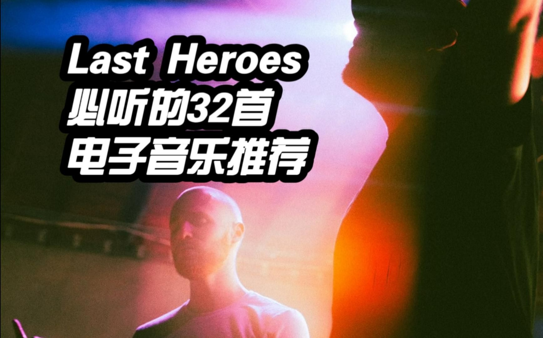 自然派Melodic Dubstep制作人 Last Heroes 必听32首 // 风格演变史哔哩哔哩bilibili