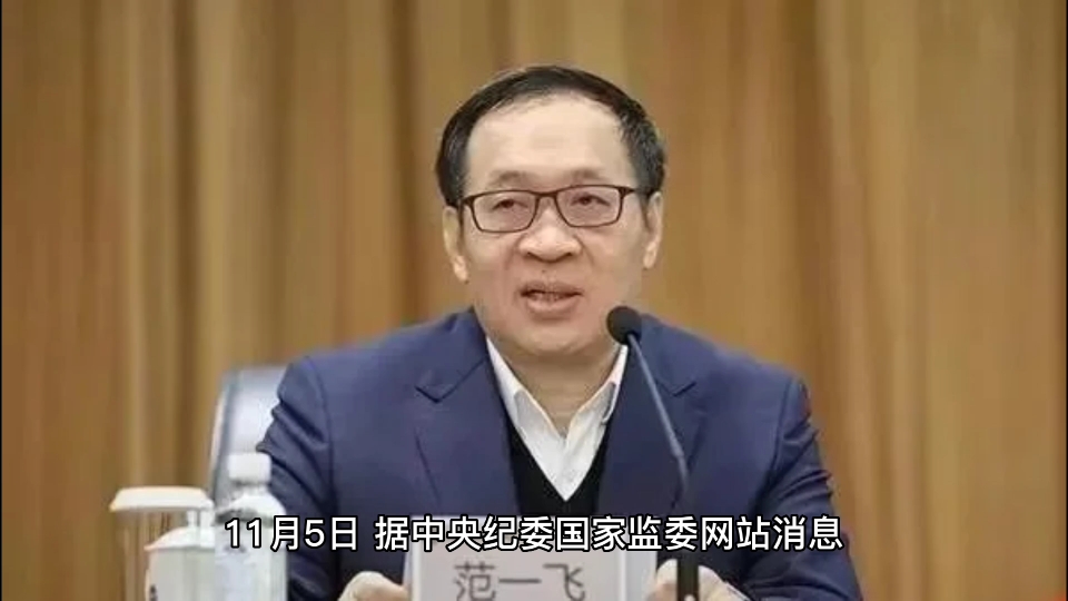 央行副行長範一飛被查