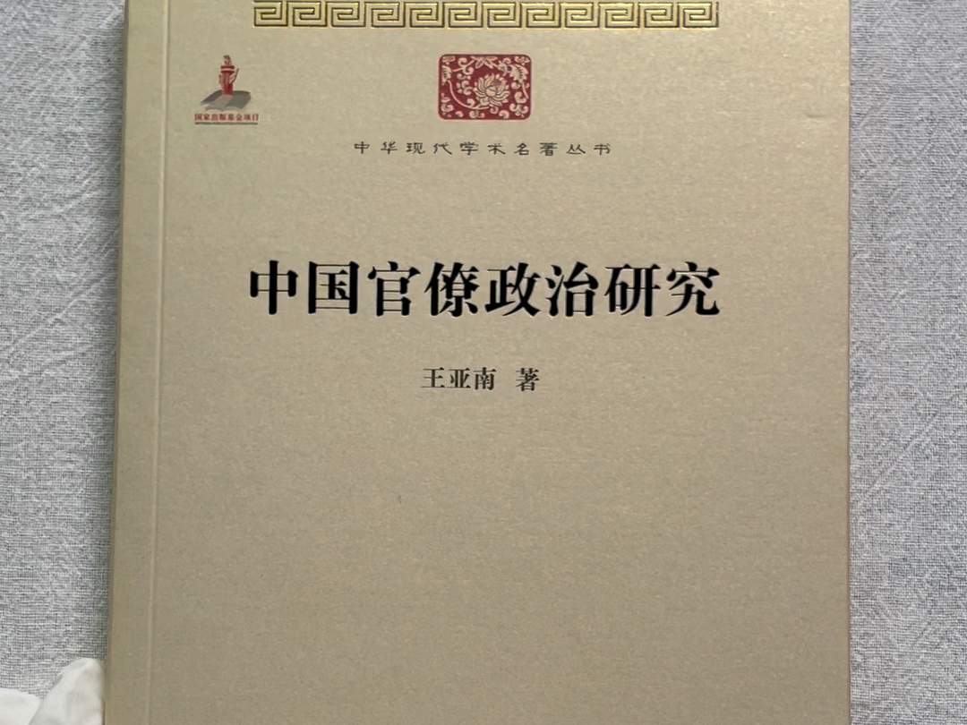 非常罕见的政治史神作!厦大老校长,王亚南先生之作,且看且珍惜!哔哩哔哩bilibili