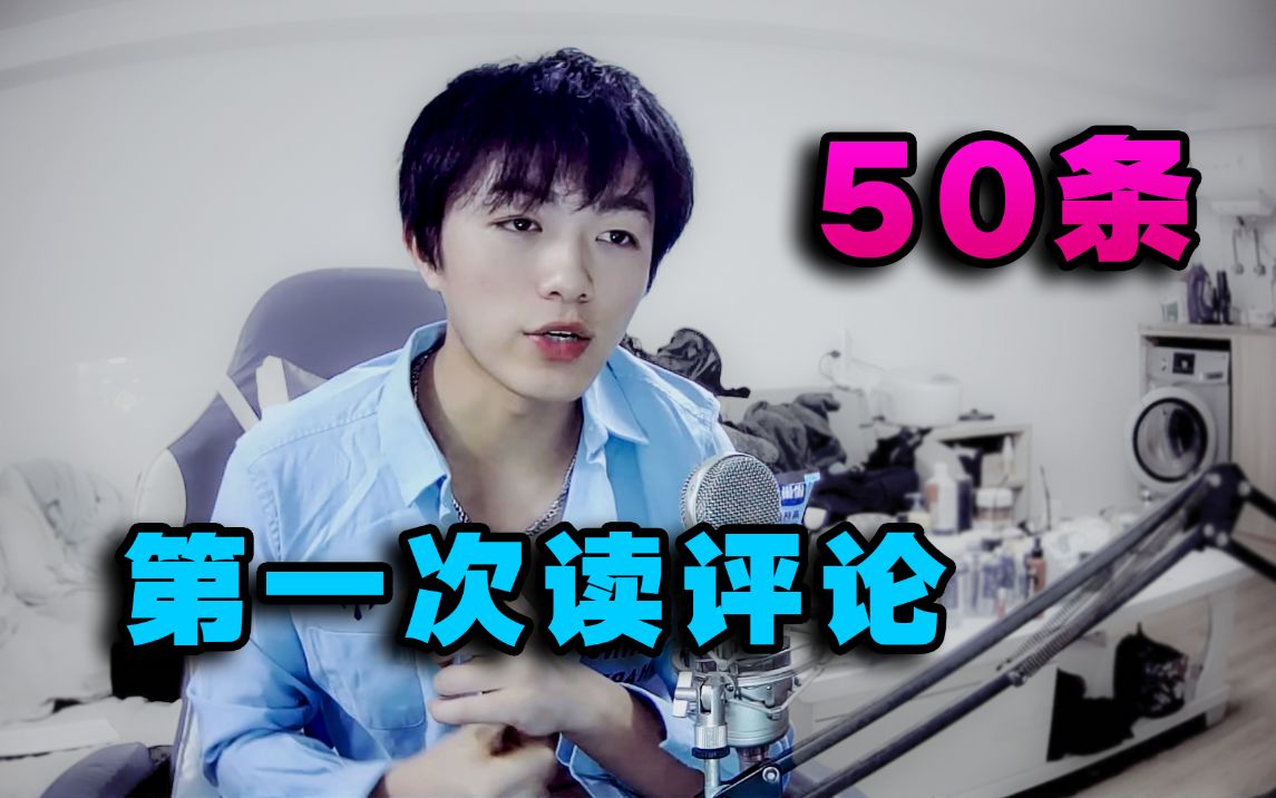 [图]我终于读评论啦！50条！