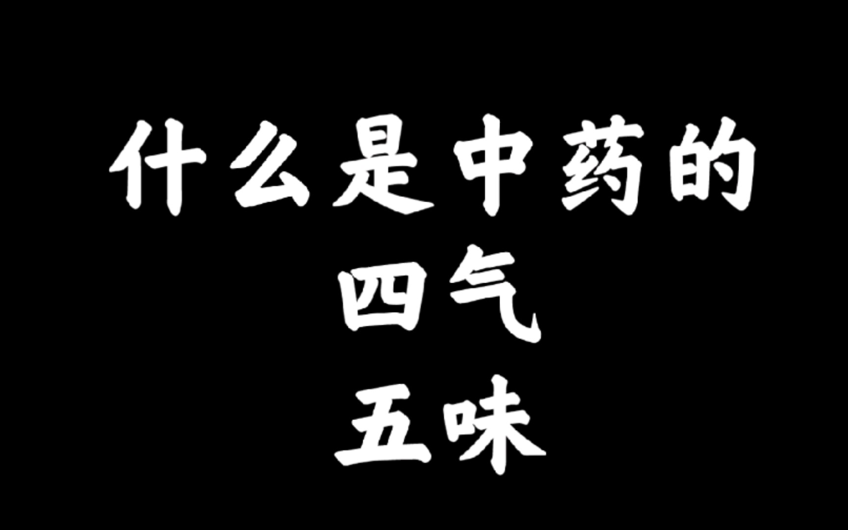 【花庭陌】一分钟教你学中医:什么是四气五味哔哩哔哩bilibili